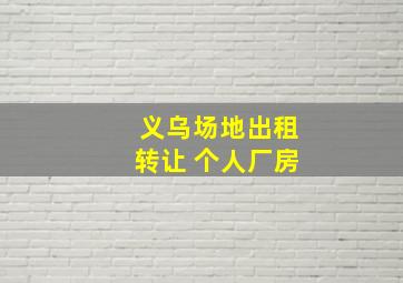 义乌场地出租转让 个人厂房